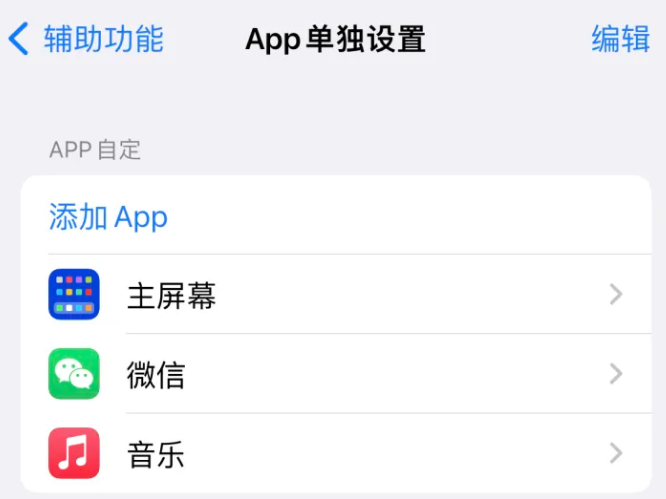 龙岗苹果14服务点分享iPhone14如何单独设置App 