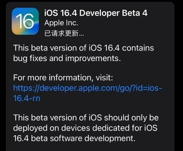 龙岗苹果维修网点分享iOS 16.4 beta 4更新内容及升级建议 