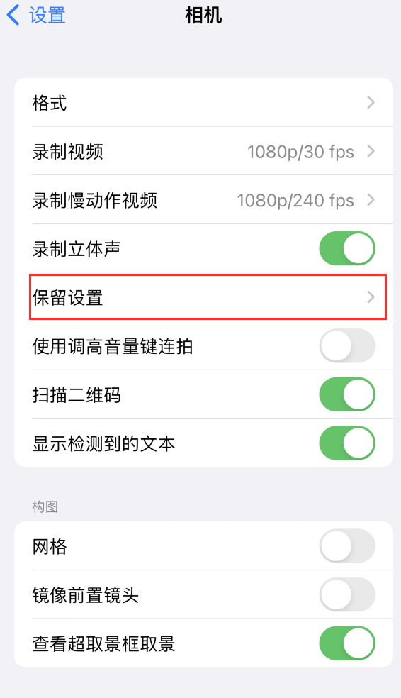 龙岗苹果14维修分享如何在iPhone 14 机型中保留拍照设置 