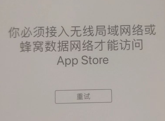 龙岗苹果服务网点分享无法在 iPhone 上打开 App Store 怎么办 