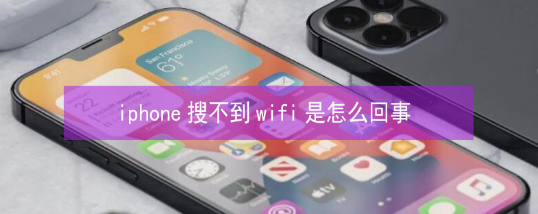 龙岗苹果13维修分享iPhone13搜索不到wifi怎么办 